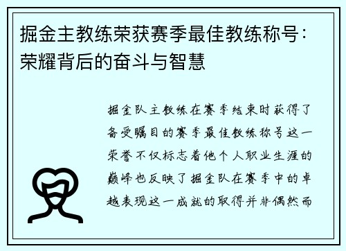 掘金主教练荣获赛季最佳教练称号：荣耀背后的奋斗与智慧