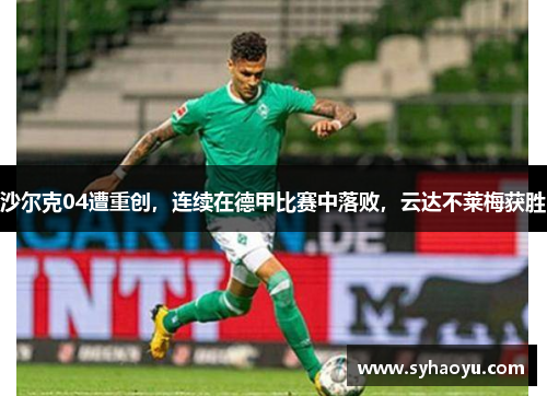 沙尔克04遭重创，连续在德甲比赛中落败，云达不莱梅获胜