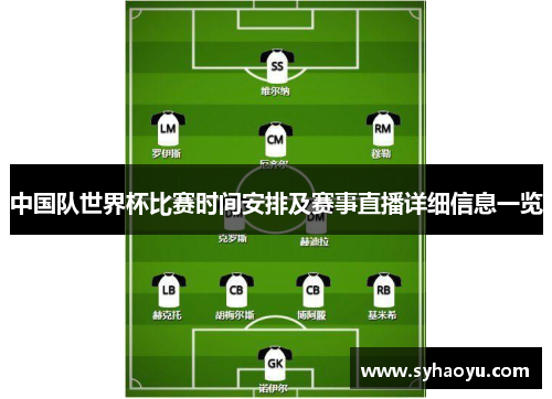 中国队世界杯比赛时间安排及赛事直播详细信息一览