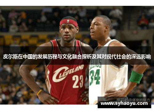 皮尔斯在中国的发展历程与文化融合探析及其对现代社会的深远影响