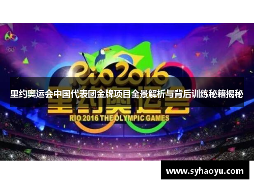里约奥运会中国代表团金牌项目全景解析与背后训练秘籍揭秘