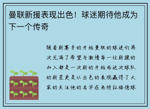 曼联新援表现出色！球迷期待他成为下一个传奇