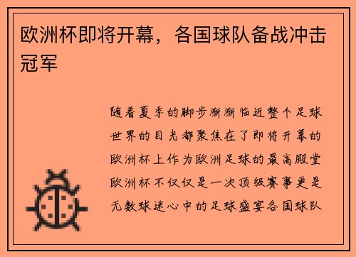 欧洲杯即将开幕，各国球队备战冲击冠军