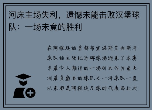 河床主场失利，遗憾未能击败汉堡球队：一场未竟的胜利