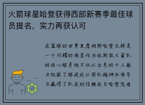 火箭球星哈登获得西部新赛季最佳球员提名，实力再获认可