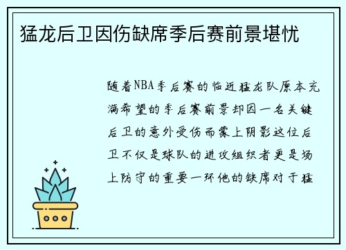 猛龙后卫因伤缺席季后赛前景堪忧