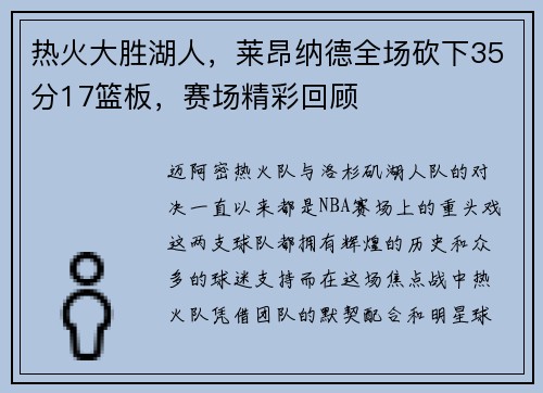 热火大胜湖人，莱昂纳德全场砍下35分17篮板，赛场精彩回顾