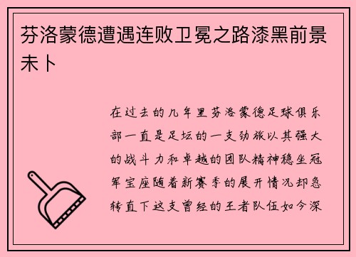 芬洛蒙德遭遇连败卫冕之路漆黑前景未卜