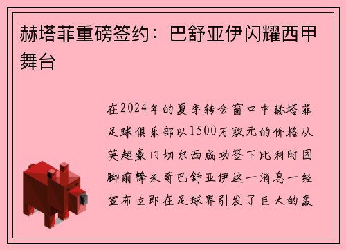 赫塔菲重磅签约：巴舒亚伊闪耀西甲舞台