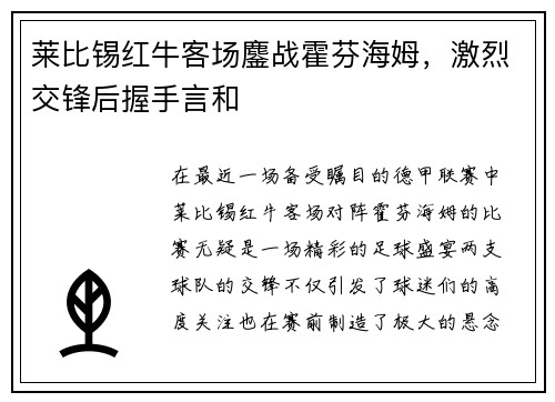 莱比锡红牛客场鏖战霍芬海姆，激烈交锋后握手言和