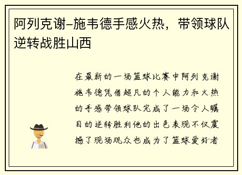 阿列克谢-施韦德手感火热，带领球队逆转战胜山西