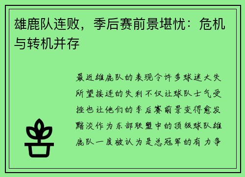 雄鹿队连败，季后赛前景堪忧：危机与转机并存