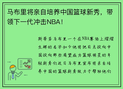 马布里将亲自培养中国篮球新秀，带领下一代冲击NBA！