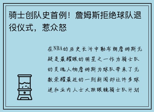 骑士创队史首例！詹姆斯拒绝球队退役仪式，惹众怒