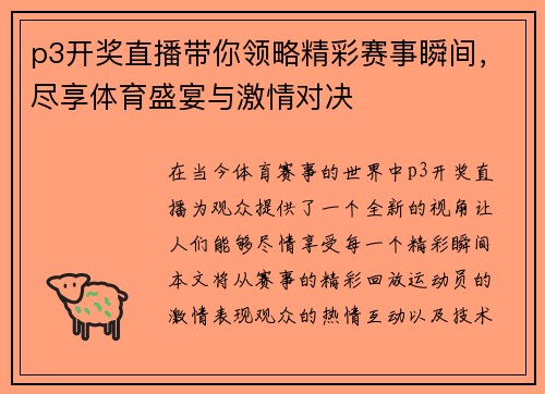 p3开奖直播带你领略精彩赛事瞬间，尽享体育盛宴与激情对决