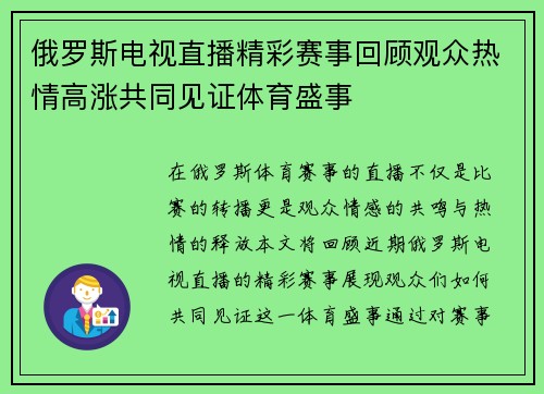 俄罗斯电视直播精彩赛事回顾观众热情高涨共同见证体育盛事