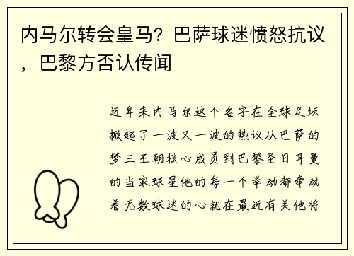 内马尔转会皇马？巴萨球迷愤怒抗议，巴黎方否认传闻