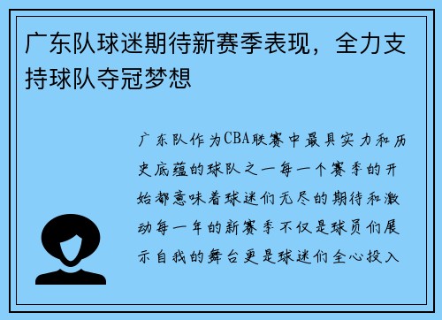 广东队球迷期待新赛季表现，全力支持球队夺冠梦想