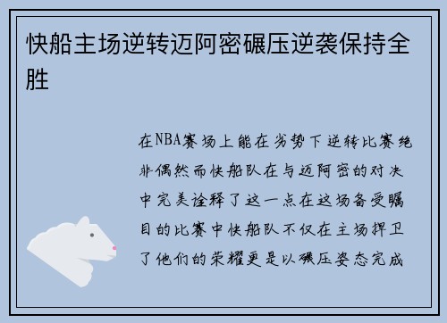 快船主场逆转迈阿密碾压逆袭保持全胜