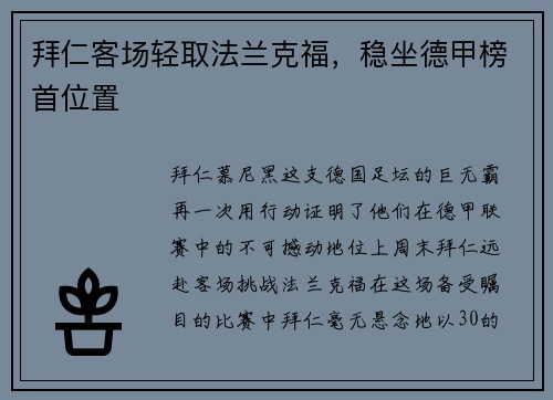 拜仁客场轻取法兰克福，稳坐德甲榜首位置