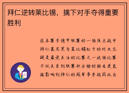 拜仁逆转莱比锡，擒下对手夺得重要胜利