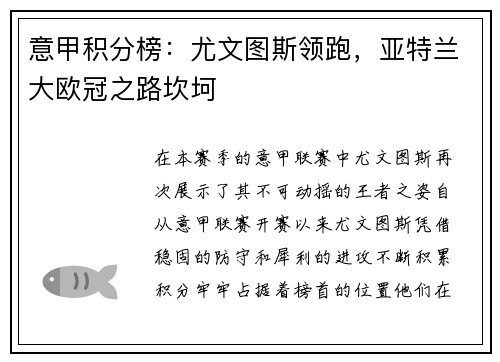 意甲积分榜：尤文图斯领跑，亚特兰大欧冠之路坎坷