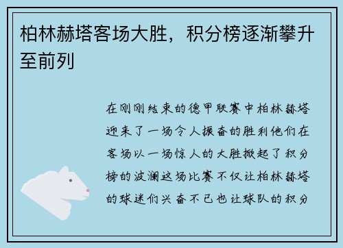 柏林赫塔客场大胜，积分榜逐渐攀升至前列