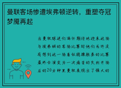 曼联客场惨遭埃弗顿逆转，重塑夺冠梦魇再起
