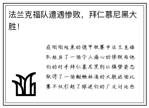 法兰克福队遭遇惨败，拜仁慕尼黑大胜！