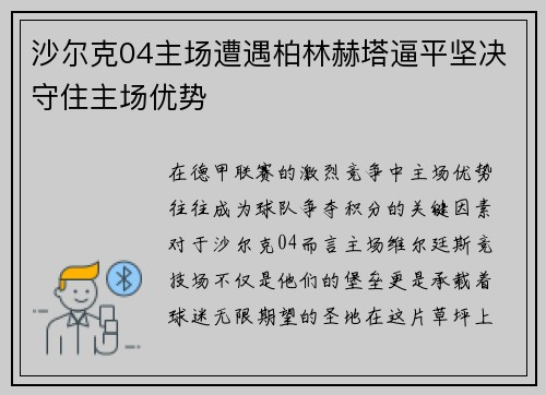 沙尔克04主场遭遇柏林赫塔逼平坚决守住主场优势