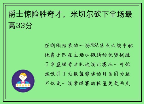 爵士惊险胜奇才，米切尔砍下全场最高33分