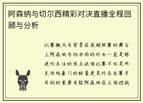 阿森纳与切尔西精彩对决直播全程回顾与分析