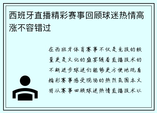 西班牙直播精彩赛事回顾球迷热情高涨不容错过