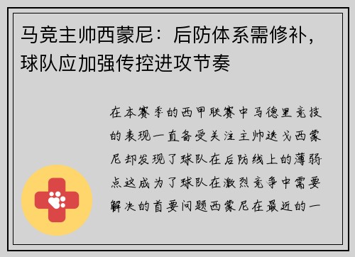 马竞主帅西蒙尼：后防体系需修补，球队应加强传控进攻节奏