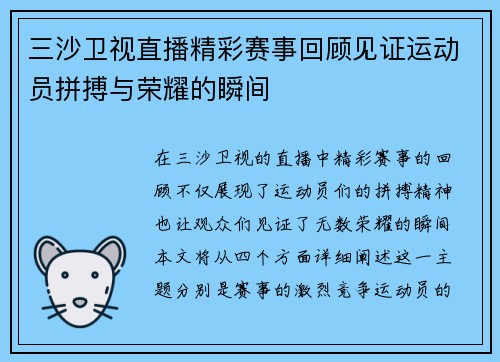 三沙卫视直播精彩赛事回顾见证运动员拼搏与荣耀的瞬间