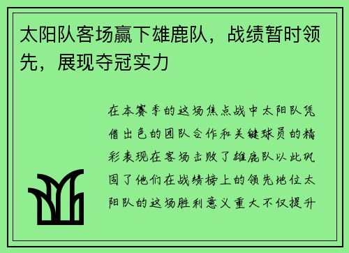 太阳队客场赢下雄鹿队，战绩暂时领先，展现夺冠实力