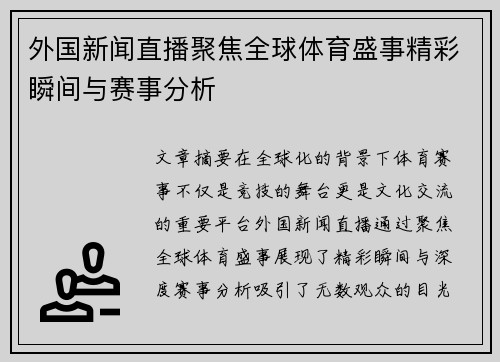 外国新闻直播聚焦全球体育盛事精彩瞬间与赛事分析