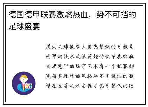 德国德甲联赛激燃热血，势不可挡的足球盛宴
