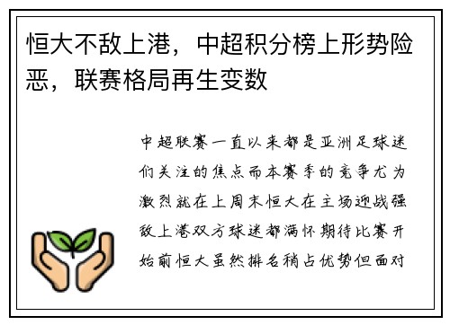 恒大不敌上港，中超积分榜上形势险恶，联赛格局再生变数