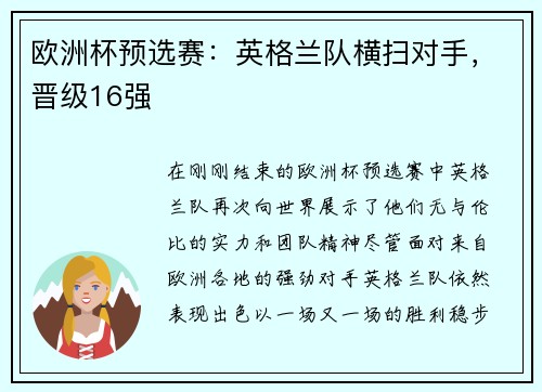 欧洲杯预选赛：英格兰队横扫对手，晋级16强