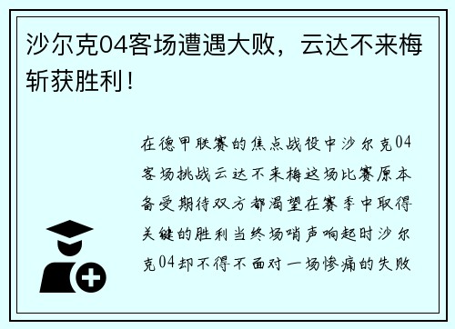 沙尔克04客场遭遇大败，云达不来梅斩获胜利！