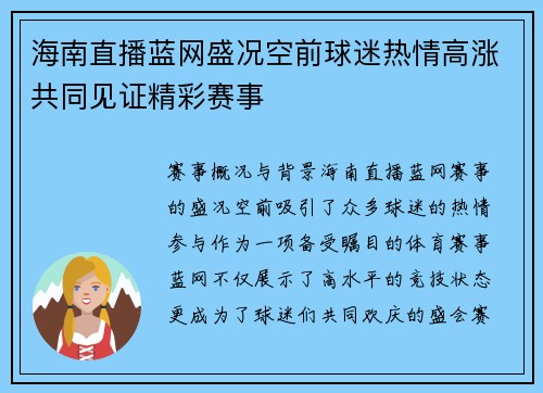 海南直播蓝网盛况空前球迷热情高涨共同见证精彩赛事