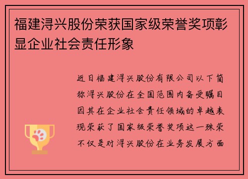 福建浔兴股份荣获国家级荣誉奖项彰显企业社会责任形象