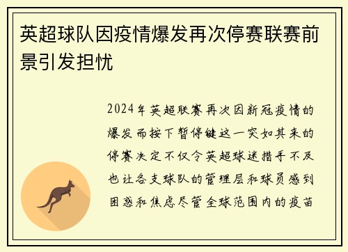 英超球队因疫情爆发再次停赛联赛前景引发担忧