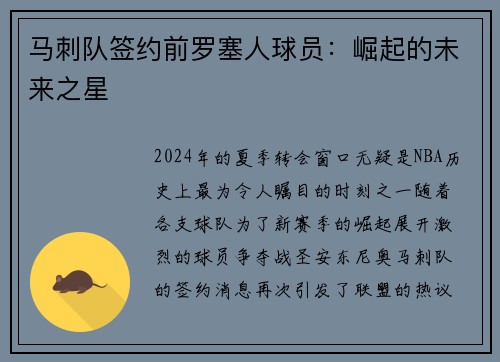 马刺队签约前罗塞人球员：崛起的未来之星